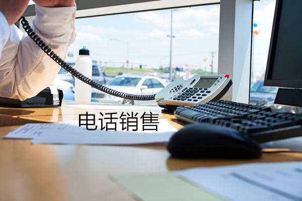 天津电话销售是自建和外包哪个好？